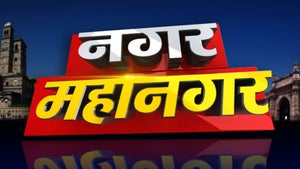 Nagar Mahanagar on News18 Odia - past program