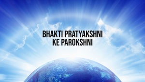 Bhakti Pratyakshni ke Parokshni Episode 5 on Dada Bhagwan Foundation Gujarati - past program