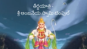 Teerdhayatra - Sri Anjaneya Swamy Temple on ETV Life - past program
