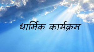 Dharmik Karyakarm on VIP News - past program