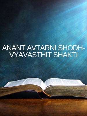 Anant Avtarni Shodh-Vyavasthit Shakti Episode 33 on Dada Bhagwan Foundation Gujarati - past program