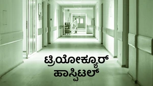 Triocure Hospital on Ayush TV - past program