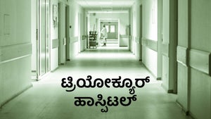 Triocure Hospital on Ayush TV - past program