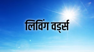 Living Words on Powervision TV - future program