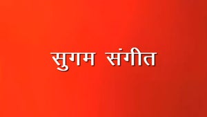 Sugam Sangeet on DD Girnar - future program