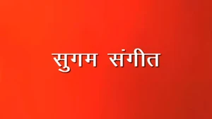 Sugam Sangeet on DD Girnar - past program