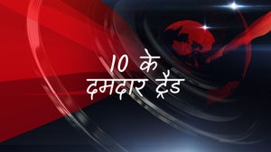 10 Ke Damdaar Trade on CNBC Awaaz - past program