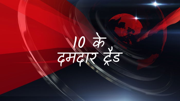 10 Ke Damdaar Trade on JioTV