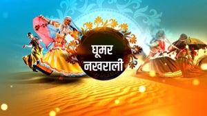 Ghoomar Nakhrali Episode 2474 on First India News - past program
