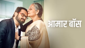Aamar Boss on Zee Bangla Cinema - past program