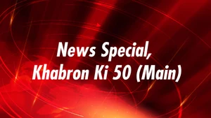 News Special, Khabron Ki 50 (Main) on News18 MP - past program