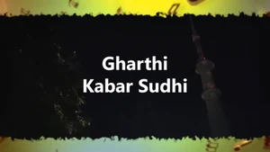 Gharthi Kabar Sudhi on DD Girnar - past program