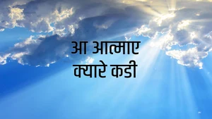 Aa Aatmaae Kyarey Kadi on Dada Bhagwan Foundation Gujarati - past program