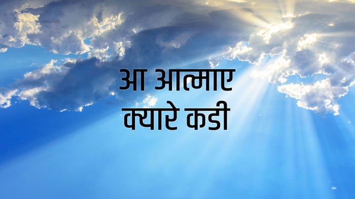 Aa Aatmaae Kyarey Kadi on JioTV