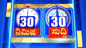 30 Nimisha 30 Suddi on News18 Kannada News