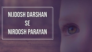 Nijdosh Darshan se Nirdosh Parayan on Dada Bhagwan Foundation - past program