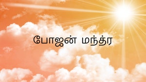 Bhojan Mantra on Vedic TV - past program