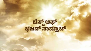 Best Of Bhajan Samraat on Sri Sankara - past program