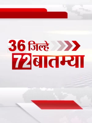 36 Jilhe 72 Batmya on TV9 Marathi - past program