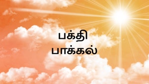 Bhakthi Pakkal on Makkal TV - past program