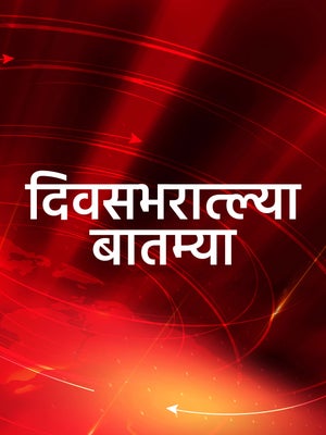 Divasbharatlya Baatmya on ABP Majha - past program