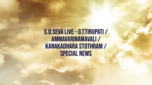 S.D.Seva Live - G.T.Tirupati / Ammavarinamavali / Kanakadhara Stothram / Special News Live on Sri Venkateshwar Bhakti