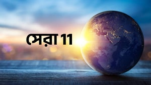 Sera 11 on News18 Bangla - future program