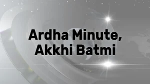 Ardha Minute, Akkhi Batmi on Pudhari News