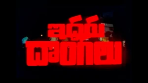 Iddaru Dongalu on ETV Cinema HD  - past program