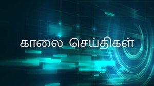 Kaalai Seithigal on Thanthi TV - past program