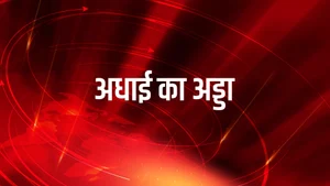 Adhai Ka Adda on News18 MP Chhattisgarh - past program