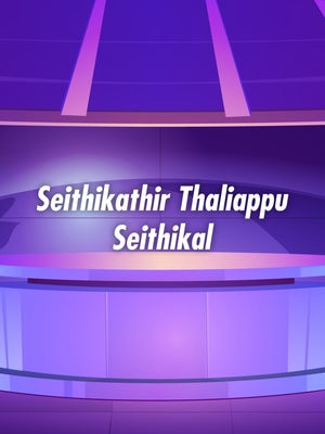 Seithikathir Thaliappu Seithikal on News Tamil 24x7 - past program