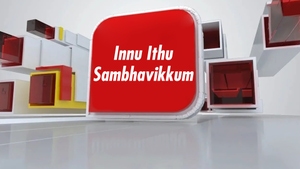 Innu Ithu Sambhavikkum on News18 Kerala - past program