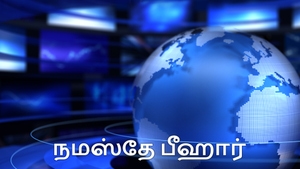 Namaste Bihar on News18 Tamil nadu - past program