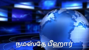 Namaste Bihar on News18 Tamil nadu - past program