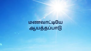 Manavatiye Ayathapadu on Angel TV HD - past program