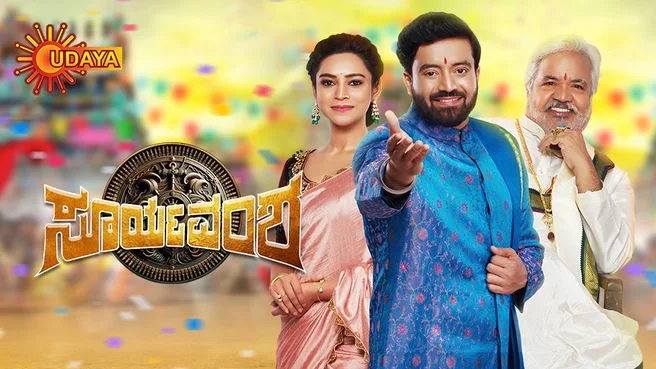 Suryavamsha on Udaya HD