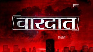 Vardaat on Aaj Tak