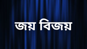 Joy Bijoy on Aakash Aath - past program