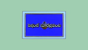Pellante Noorella Panta on ETV Cinema HD  - past program