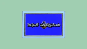 Pellante Noorella Panta on ETV Cinema HD  - past program