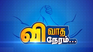 Vivatha Neram on Raj News 24x7 - past program