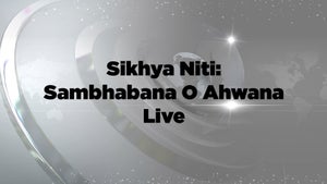 Sikhya Niti: Sambhabana O Ahwana Live on MBC - past program
