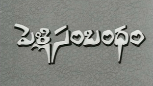 Pelli Sambandham on ETV Cinema HD - past program