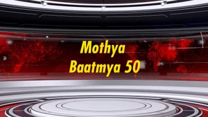 Mothya Baatmya 50 on NDTV Marathi - past program