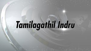 Tamilagathil Indru on Jaya Plus - past program