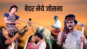 Beder Meye Josna on Zee Bangla Cinema - future program