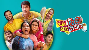 Saas Mirchi Bahu Achaar on EPIC Bhojpuri - past program