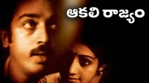 Aakali Rajyam on ETV Cinema