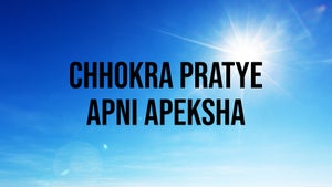 Chhokra Pratye Apni Apeksha on Dada Bhagwan Foundation Gujarati - past program